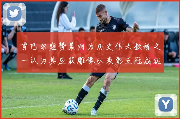 贾巴尔盛赞莱利为历史伟大教练之一认为其应获雕像以表彰五冠成就