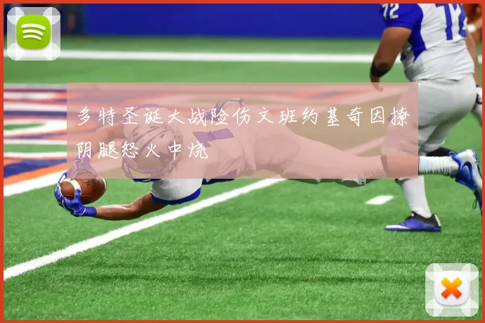 多特圣诞大战险伤文班约基奇因撩阴腿怒火中烧