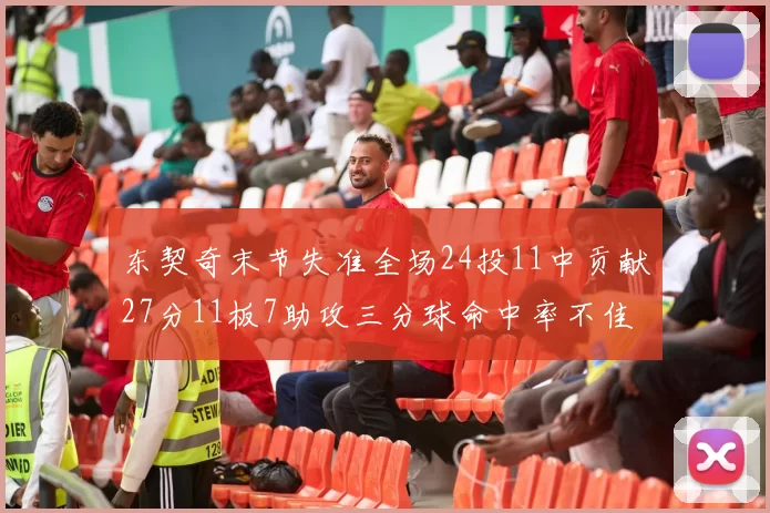 东契奇末节失准全场24投11中贡献27分11板7助攻三分球命中率不佳