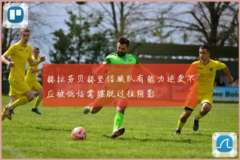赫拉芬贝赫坚信狼队有能力逆袭不应被低估需摆脱过往阴影