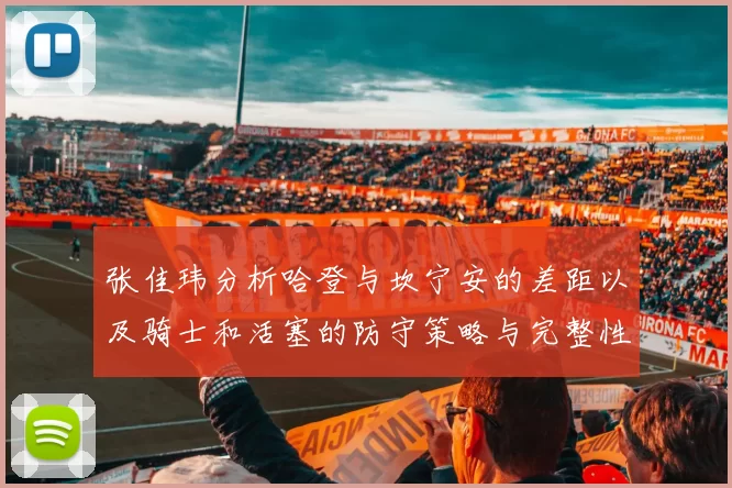 张佳玮分析哈登与坎宁安的差距以及骑士和活塞的防守策略与完整性