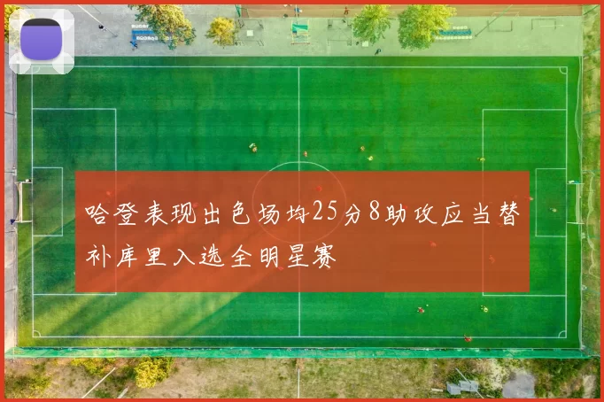 哈登表现出色场均25分8助攻应当替补库里入选全明星赛